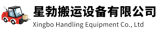 兰溪市星勃搬运设备有限公司